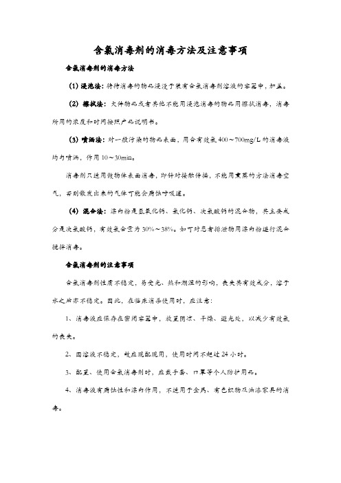 含氯消毒剂的消毒方法及注意事项