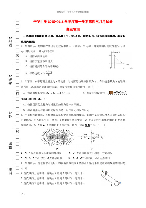 宁夏平罗中学2016届高三物理上学期第四次月考(12月)试题