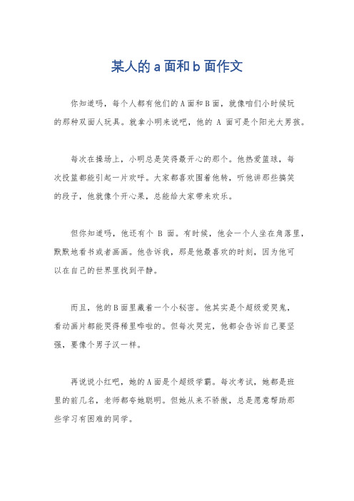 某人的a面和b面作文