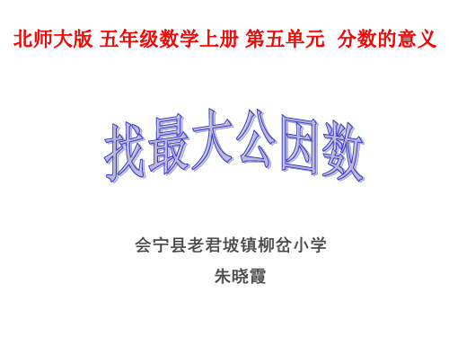 五年级上册数学课件-5.6 找最大公因数 ︳北师大版(2014秋 ) (共18张PPT) (1)