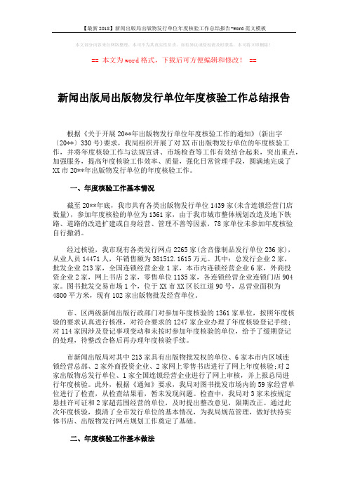 【最新2018】新闻出版局出版物发行单位年度核验工作总结报告-word范文模板 (3页)