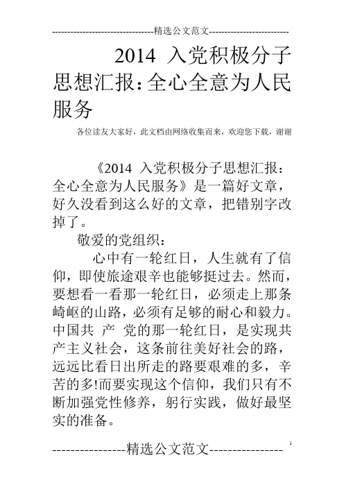 2014入党积极分子思想汇报：全心全意为人民服务