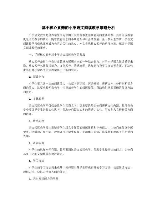 基于核心素养的小学语文阅读教学策略分析