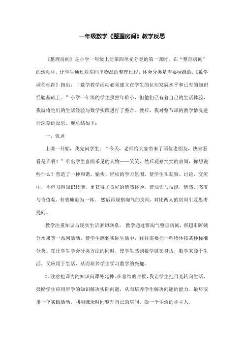 一年级数学《整理房间》教学反思