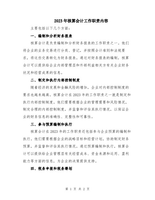 2023年核算会计工作职责内容