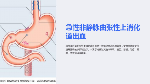 急性非静脉曲张性上消化道出血