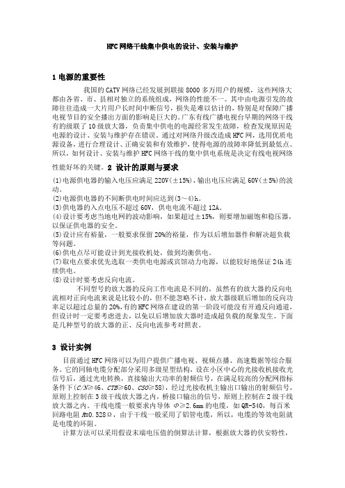 HFC网络干线集中供电的设计、安装与维护