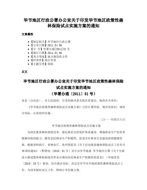 毕节地区行政公署办公室关于印发毕节地区政策性森林保险试点实施方案的通知