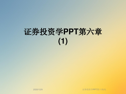 证券投资学PPT第六章(1)