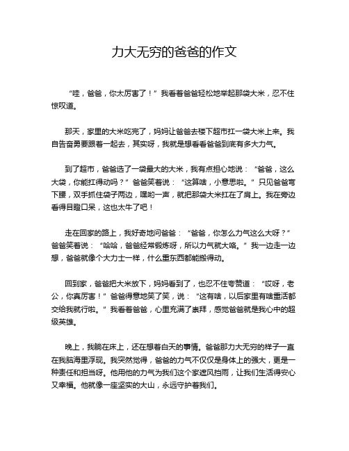 力大无穷的爸爸的作文