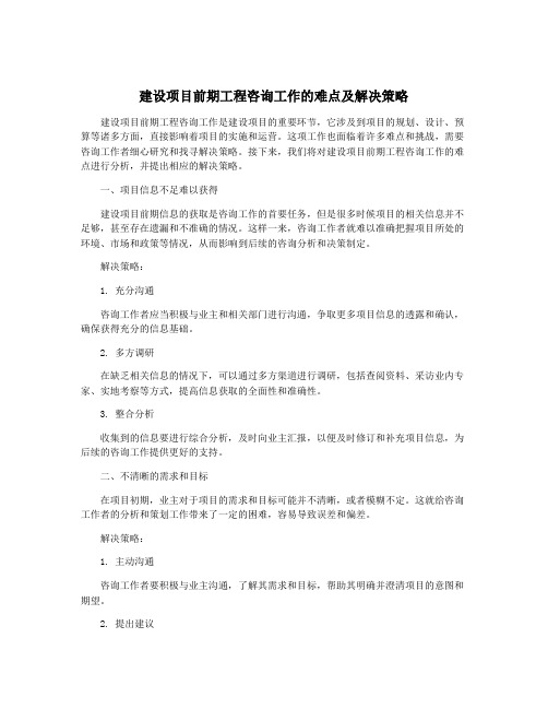 建设项目前期工程咨询工作的难点及解决策略