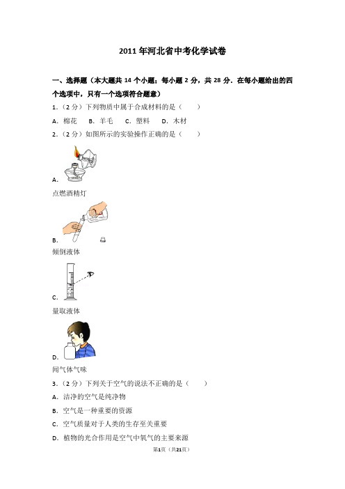 2011年河北省中考化学试题及答案(word版)