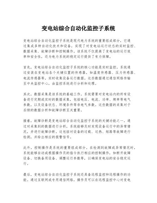 变电站综合自动化监控子系统