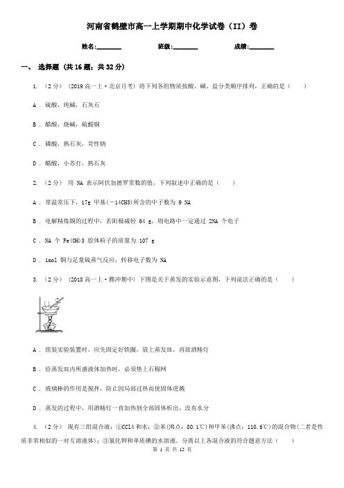 河南省鹤壁市高一上学期期中化学试卷(II)卷