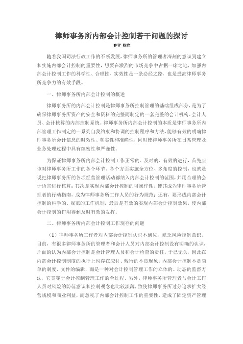 律师事务所内部会计控制若干问题的探讨