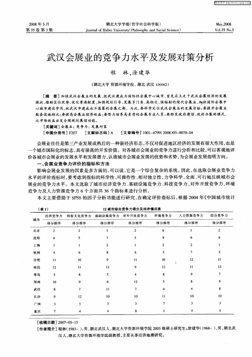 武汉会展业的竞争力水平及发展对策分析