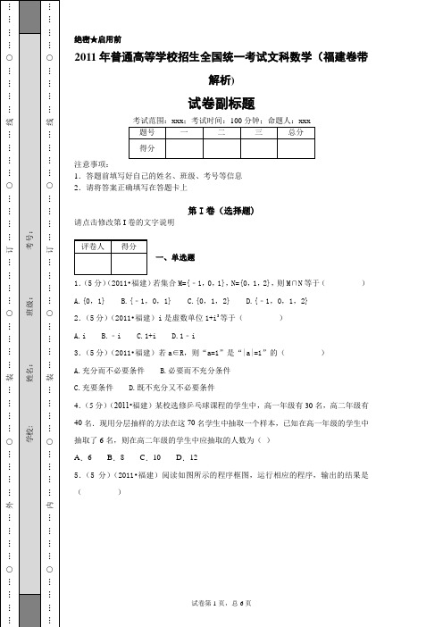 2011年普通高等学校招生全国统一考试文科数学(福建卷带解析)