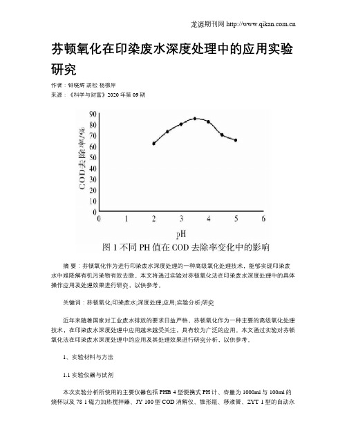 芬顿氧化在印染废水深度处理中的应用实验研究