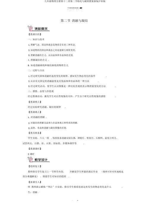 九年级物理全册第十二章第二节熔化与凝固教案新版沪科版