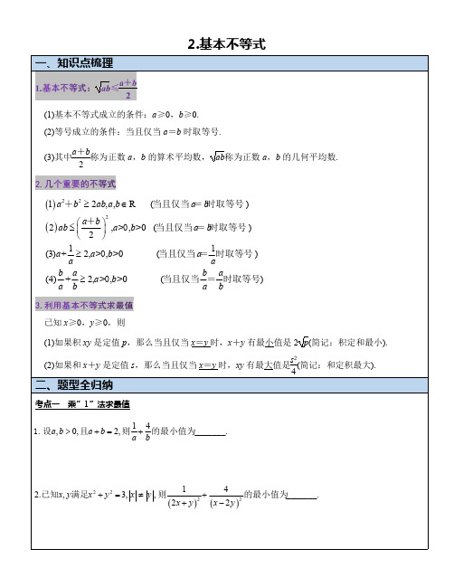 基本不等式的常见题型