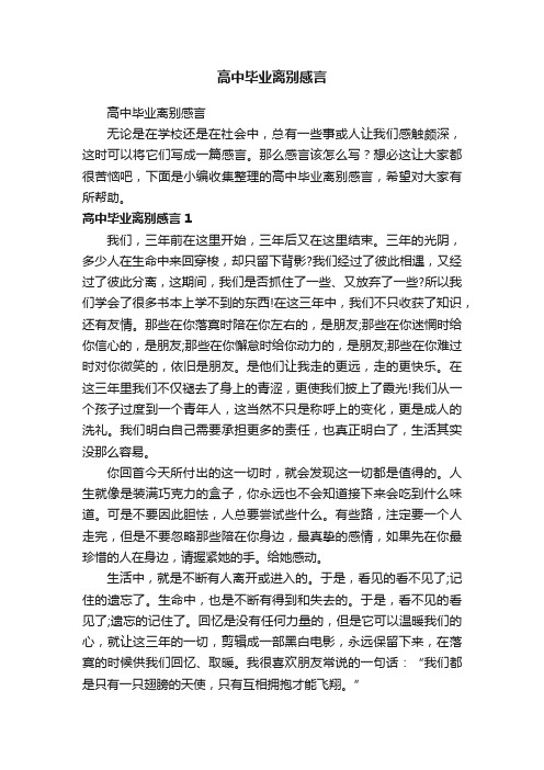 高中毕业离别感言