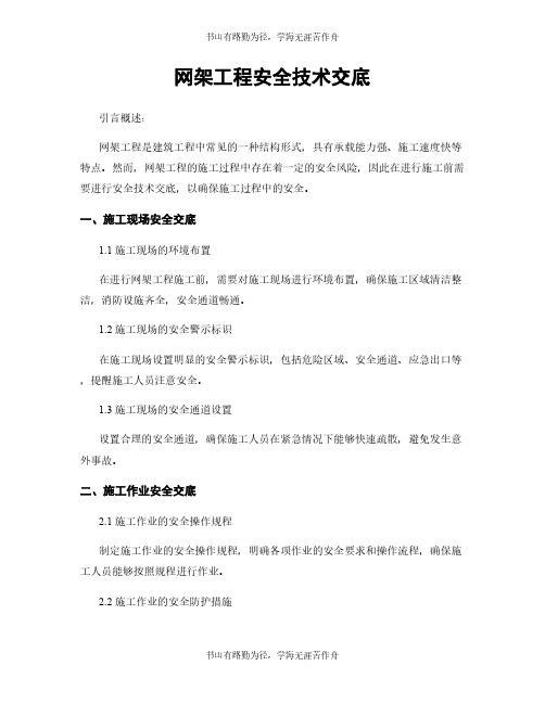 网架工程安全技术交底