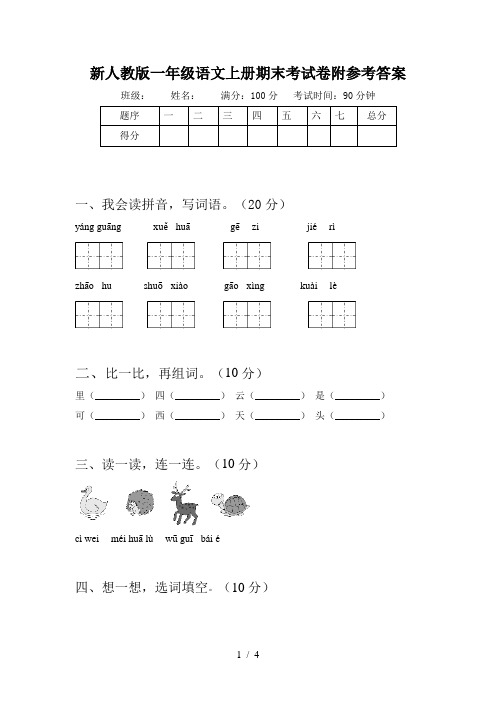 新人教版一年级语文上册期末考试卷附参考答案