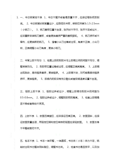 无线胶装机常见的几种故障及处理方法