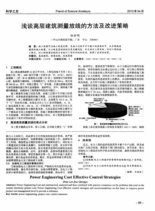 浅谈高层建筑测量放线的方法及改进策略