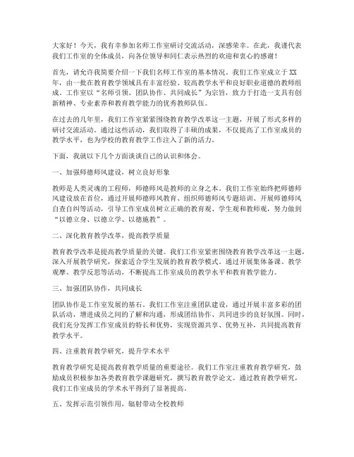 名师工作室研讨交流发言稿