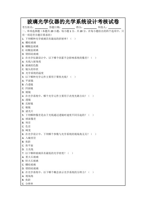 玻璃光学仪器的光学系统设计考核试卷