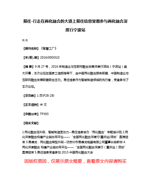 易往-行走在两化融合的大道上易往信息受邀参与两化融合深度行宁波站