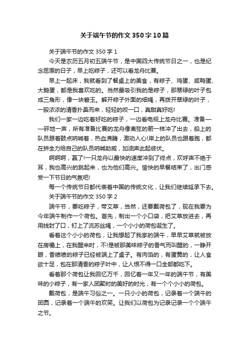 关于端午节的作文350字10篇