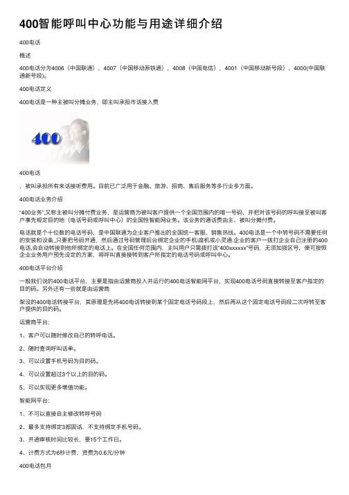 400智能呼叫中心功能与用途详细介绍