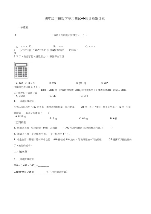 四年级下册数学单元测试-4.用计算器计算苏教版(含答案)