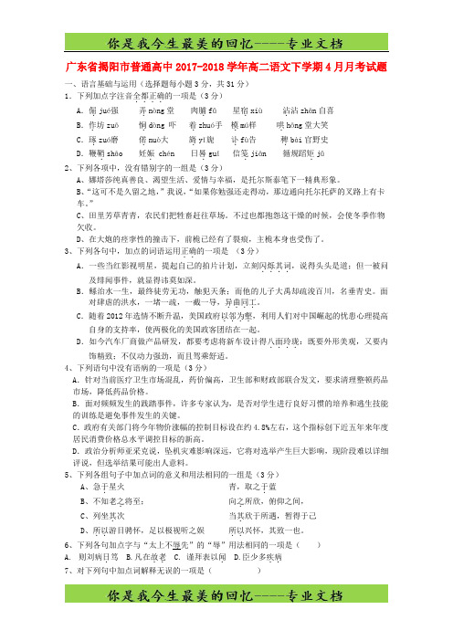 广东省揭阳市普通高中高二语文下学期4月月考试题436