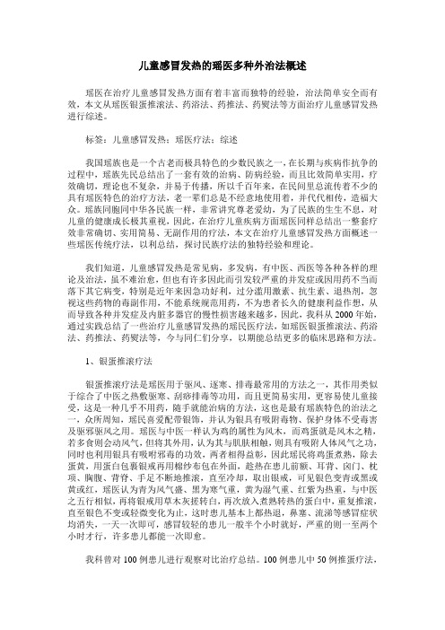 儿童感冒发热的瑶医多种外治法概述