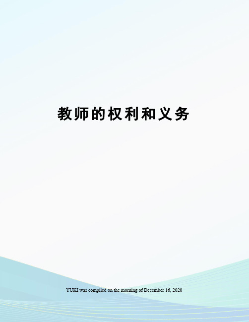 教师的权利和义务