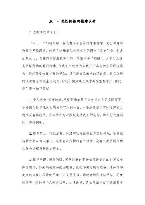 双十一理性网络购物建议书（2篇）