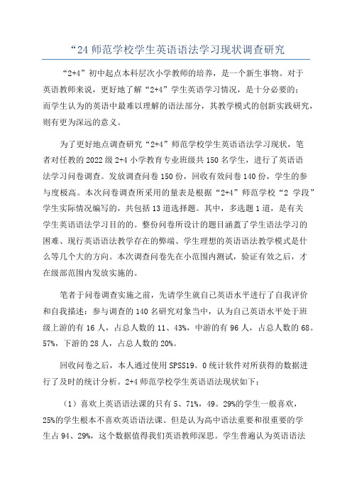 “24师范学校学生英语语法学习现状调查研究