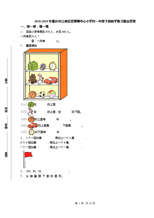 2018-2019年重庆市江津区珞璜镇中心小学校一年级下册数学复习题含答案