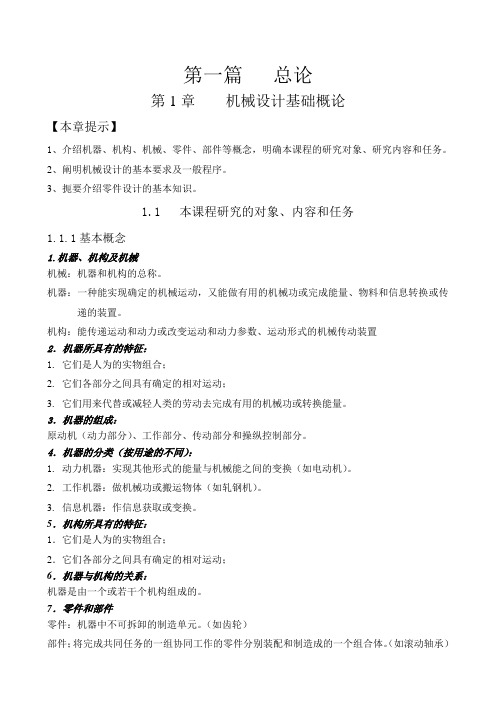 机械设计基础课程(doc 59页)
