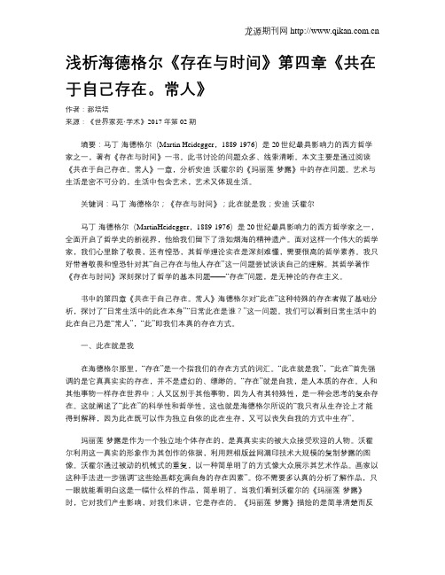 浅析海德格尔《存在与时间》第四章《共在于自己存在。常人》