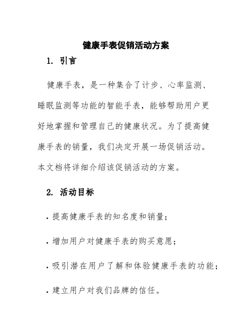 健康手表促销活动方案