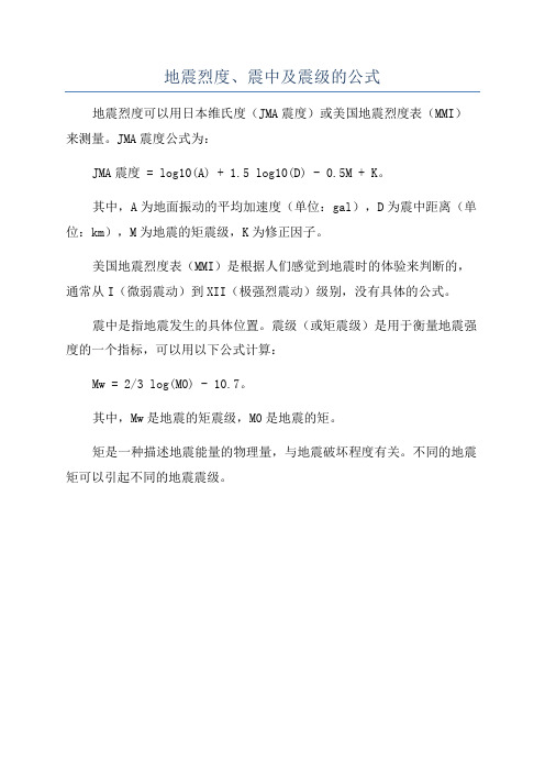 地震烈度、震中及震级的公式