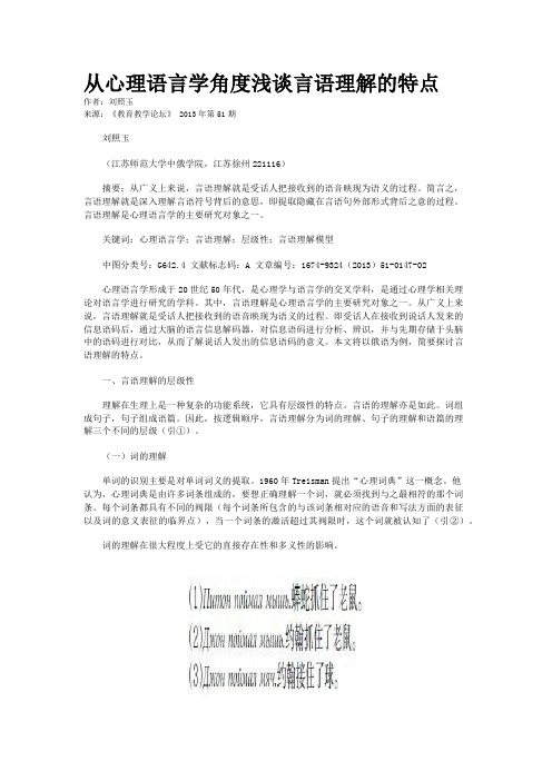 从心理语言学角度浅谈言语理解的特点