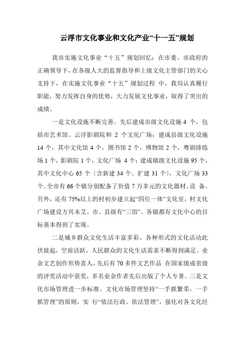 广东云浮市文化事业和文化产业“十一五”规划