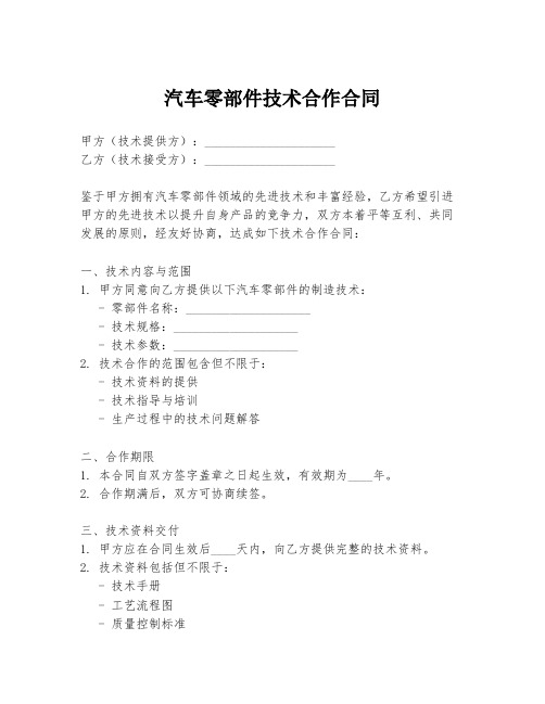 汽车零部件技术合作合同