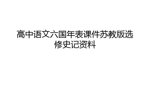 【资料】高中语文六国年表课件苏教版选修史记资料汇编