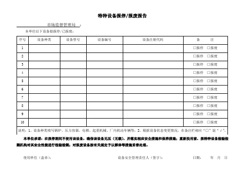 特种设备报停报废报告